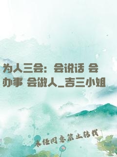 为人三会：会说话 会办事 会做人